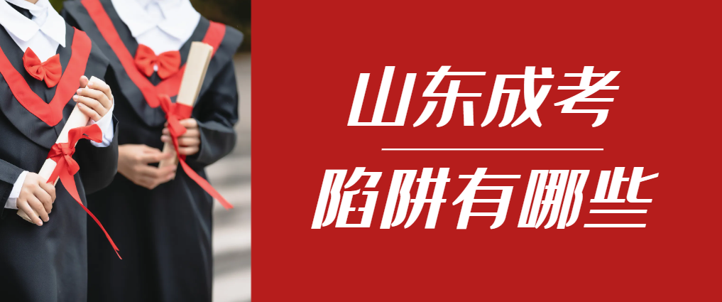 2024年乐陵成人高考成绩已公布,这几个陷阱要留意!乐陵成考网 2024年乐陵成人高考成绩已公布,这几个陷阱要留意!乐陵成考网